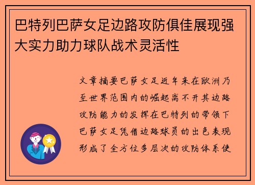 巴特列巴萨女足边路攻防俱佳展现强大实力助力球队战术灵活性