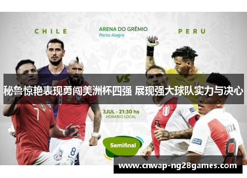 秘鲁惊艳表现勇闯美洲杯四强 展现强大球队实力与决心