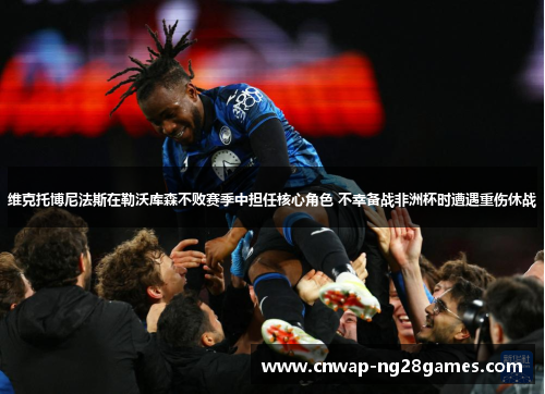 维克托博尼法斯在勒沃库森不败赛季中担任核心角色 不幸备战非洲杯时遭遇重伤休战