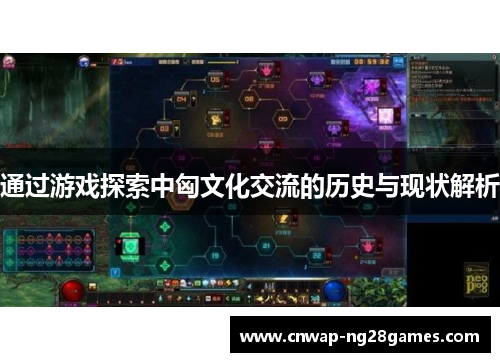 通过游戏探索中匈文化交流的历史与现状解析 通过游戏探索中匈文化交流的历史与现状解析