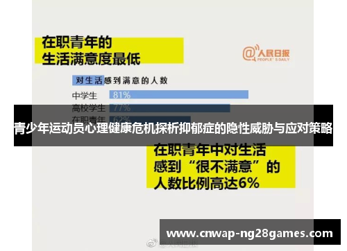 青少年运动员心理健康危机探析抑郁症的隐性威胁与应对策略 青少年运动员心理健康危机探析抑郁症的隐性威胁与应对策略
