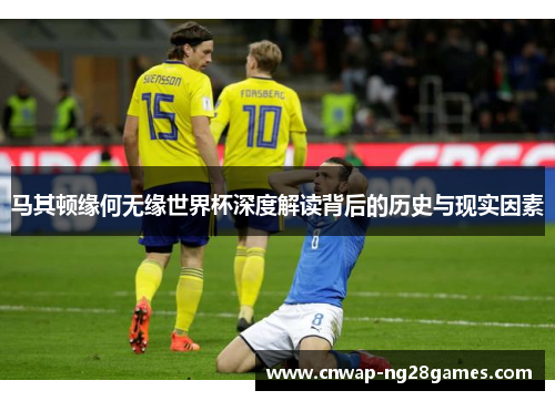 马其顿缘何无缘世界杯深度解读背后的历史与现实因素 马其顿缘何无缘世界杯深度解读背后的历史与现实因素