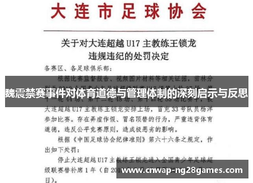 魏震禁赛事件对体育道德与管理体制的深刻启示与反思