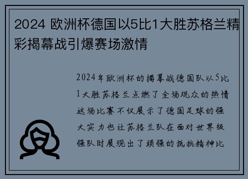 2024 欧洲杯德国以5比1大胜苏格兰精彩揭幕战引爆赛场激情 2024 欧洲杯德国以5比1大胜苏格兰精彩揭幕战引爆赛场激情