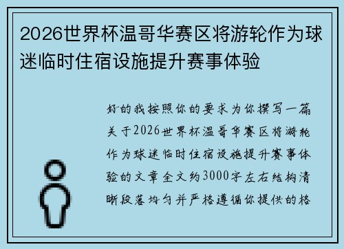 2026世界杯温哥华赛区将游轮作为球迷临时住宿设施提升赛事体验 2026世界杯温哥华赛区将游轮作为球迷临时住宿设施提升赛事体验