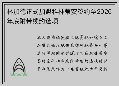 林加德正式加盟科林蒂安签约至2026年底附带续约选项
