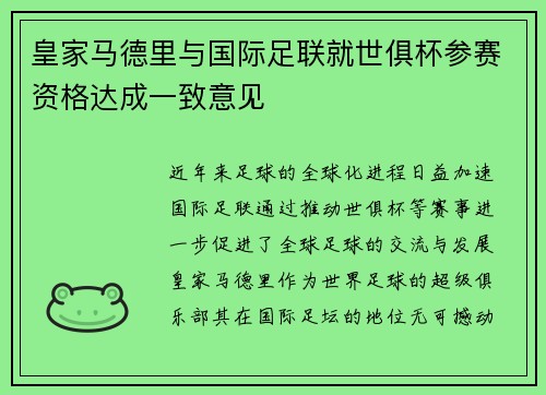 皇家马德里与国际足联就世俱杯参赛资格达成一致意见 皇家马德里与国际足联就世俱杯参赛资格达成一致意见
