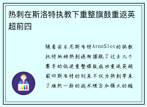 热刺在斯洛特执教下重整旗鼓重返英超前四