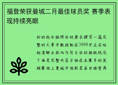 福登荣获曼城二月最佳球员奖 赛季表现持续亮眼
