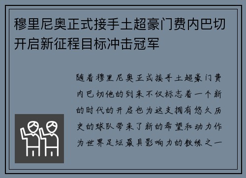 穆里尼奥正式接手土超豪门费内巴切开启新征程目标冲击冠军