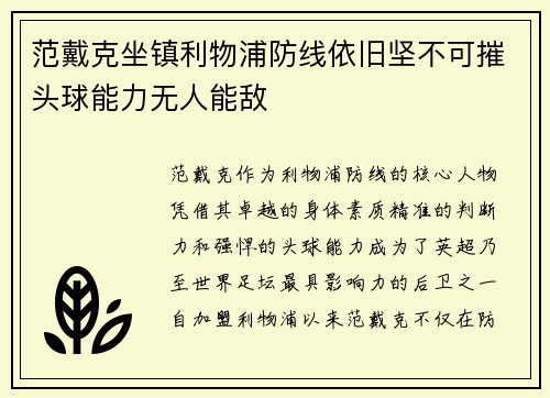 范戴克坐镇利物浦防线依旧坚不可摧头球能力无人能敌 范戴克坐镇利物浦防线依旧坚不可摧头球能力无人能敌
