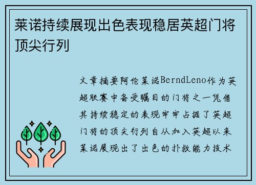 莱诺持续展现出色表现稳居英超门将顶尖行列 莱诺持续展现出色表现稳居英超门将顶尖行列