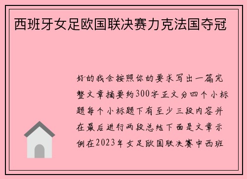 西班牙女足欧国联决赛力克法国夺冠 西班牙女足欧国联决赛力克法国夺冠