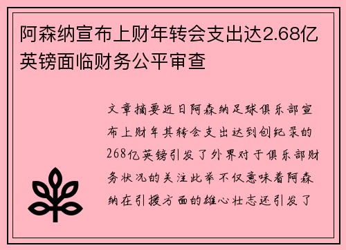 阿森纳宣布上财年转会支出达2.68亿英镑面临财务公平审查