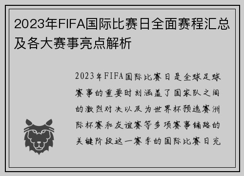 2023年FIFA国际比赛日全面赛程汇总及各大赛事亮点解析 2023年FIFA国际比赛日全面赛程汇总及各大赛事亮点解析