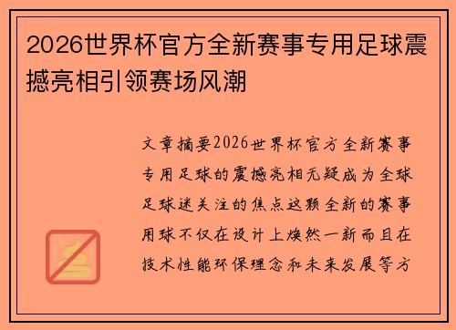 2026世界杯官方全新赛事专用足球震撼亮相引领赛场风潮 2026世界杯官方全新赛事专用足球震撼亮相引领赛场风潮