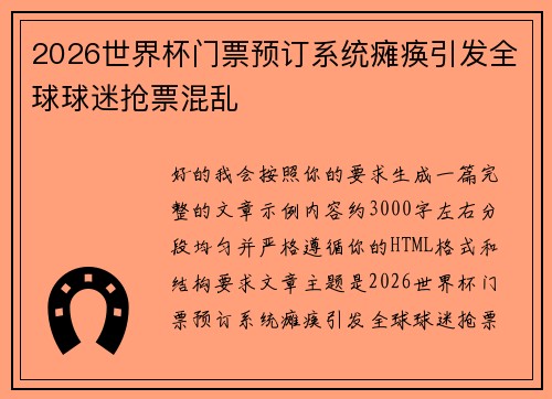 2026世界杯门票预订系统瘫痪引发全球球迷抢票混乱