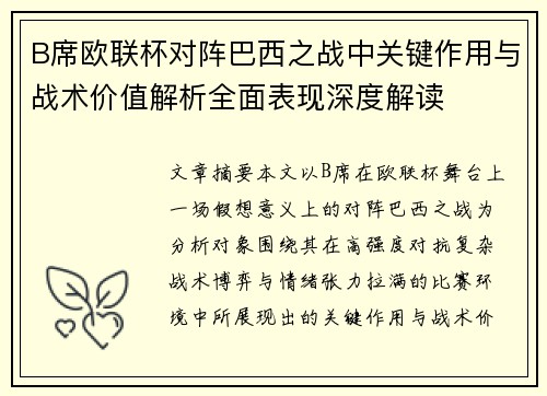 B席欧联杯对阵巴西之战中关键作用与战术价值解析全面表现深度解读