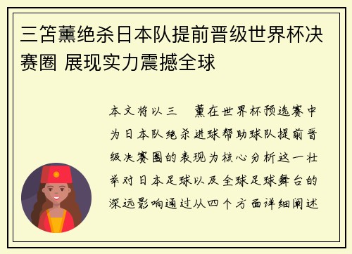 三笘薰绝杀日本队提前晋级世界杯决赛圈 展现实力震撼全球 三笘薰绝杀日本队提前晋级世界杯决赛圈 展现实力震撼全球
