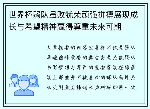 世界杯弱队虽败犹荣顽强拼搏展现成长与希望精神赢得尊重未来可期 世界杯弱队虽败犹荣顽强拼搏展现成长与希望精神赢得尊重未来可期