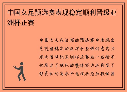 中国女足预选赛表现稳定顺利晋级亚洲杯正赛 中国女足预选赛表现稳定顺利晋级亚洲杯正赛
