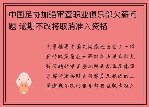 中国足协加强审查职业俱乐部欠薪问题 逾期不改将取消准入资格 中国足协加强审查职业俱乐部欠薪问题 逾期不改将取消准入资格