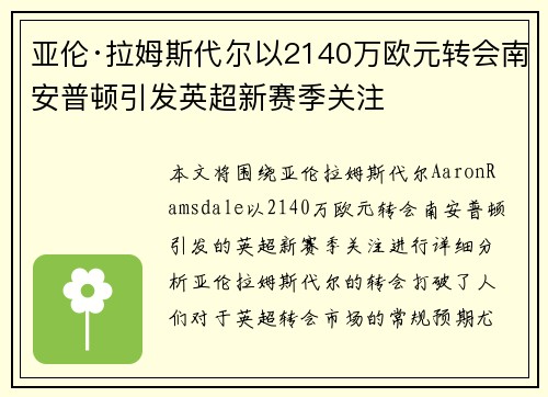 亚伦·拉姆斯代尔以2140万欧元转会南安普顿引发英超新赛季关注 亚伦·拉姆斯代尔以2140万欧元转会南安普顿引发英超新赛季关注