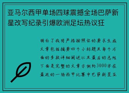 亚马尔西甲单场四球震撼全场巴萨新星改写纪录引爆欧洲足坛热议狂