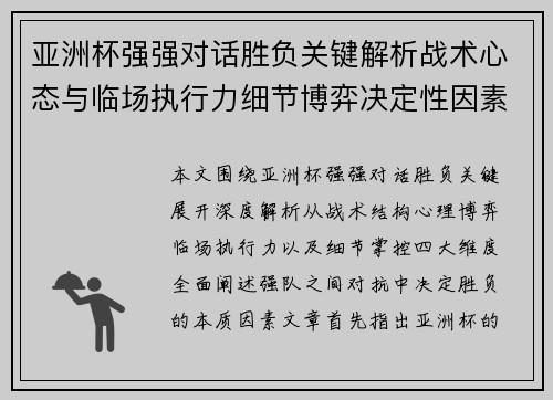 亚洲杯强强对话胜负关键解析战术心态与临场执行力细节博弈决定性因素 亚洲杯强强对话胜负关键解析战术心态与临场执行力细节博弈决定性因素
