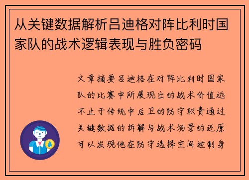 从关键数据解析吕迪格对阵比利时国家队的战术逻辑表现与胜负密码 从关键数据解析吕迪格对阵比利时国家队的战术逻辑表现与胜负密码