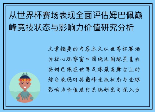 从世界杯赛场表现全面评估姆巴佩巅峰竞技状态与影响力价值研究分析 从世界杯赛场表现全面评估姆巴佩巅峰竞技状态与影响力价值研究分析