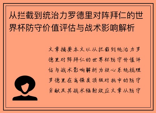 从拦截到统治力罗德里对阵拜仁的世界杯防守价值评估与战术影响解析 从拦截到统治力罗德里对阵拜仁的世界杯防守价值评估与战术影响解析