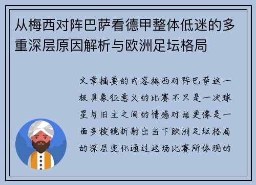 从梅西对阵巴萨看德甲整体低迷的多重深层原因解析与欧洲足坛格局 从梅西对阵巴萨看德甲整体低迷的多重深层原因解析与欧洲足坛格局
