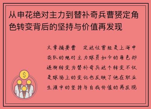 从申花绝对主力到替补奇兵曹赟定角色转变背后的坚持与价值再发现 从申花绝对主力到替补奇兵曹赟定角色转变背后的坚持与价值再发现