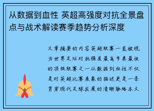 从数据到血性 英超高强度对抗全景盘点与战术解读赛季趋势分析深度 从数据到血性 英超高强度对抗全景盘点与战术解读赛季趋势分析深度
