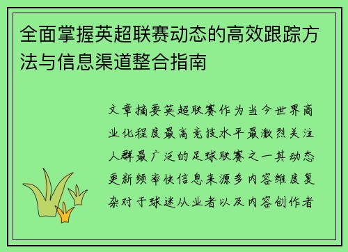 全面掌握英超联赛动态的高效跟踪方法与信息渠道整合指南 全面掌握英超联赛动态的高效跟踪方法与信息渠道整合指南