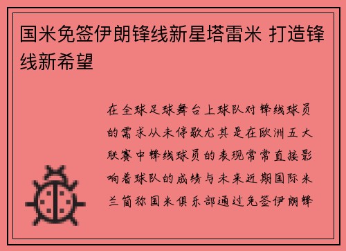 国米免签伊朗锋线新星塔雷米 打造锋线新希望 国米免签伊朗锋线新星塔雷米 打造锋线新希望