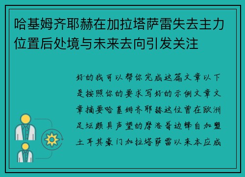 哈基姆齐耶赫在加拉塔萨雷失去主力位置后处境与未来去向引发关注