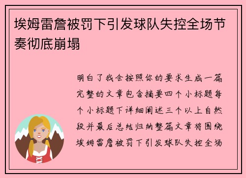 埃姆雷詹被罚下引发球队失控全场节奏彻底崩塌