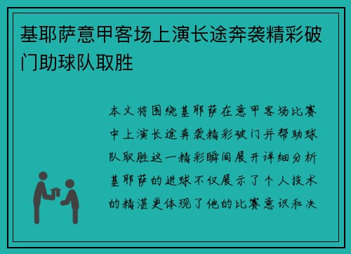 基耶萨意甲客场上演长途奔袭精彩破门助球队取胜 基耶萨意甲客场上演长途奔袭精彩破门助球队取胜