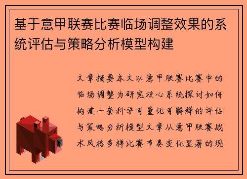 基于意甲联赛比赛临场调整效果的系统评估与策略分析模型构建 基于意甲联赛比赛临场调整效果的系统评估与策略分析模型构建