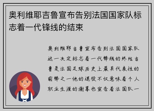 奥利维耶吉鲁宣布告别法国国家队标志着一代锋线的结束 奥利维耶吉鲁宣布告别法国国家队标志着一代锋线的结束