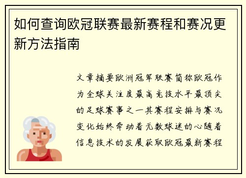 如何查询欧冠联赛最新赛程和赛况更新方法指南 如何查询欧冠联赛最新赛程和赛况更新方法指南