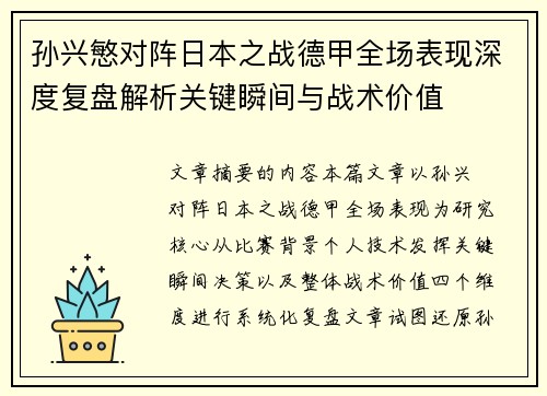 孙兴慜对阵日本之战德甲全场表现深度复盘解析关键瞬间与战术价值 孙兴慜对阵日本之战德甲全场表现深度复盘解析关键瞬间与战术价值