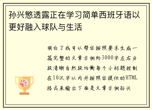 孙兴慜透露正在学习简单西班牙语以更好融入球队与生活 孙兴慜透露正在学习简单西班牙语以更好融入球队与生活