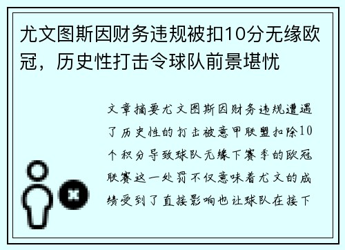 尤文图斯因财务违规被扣10分无缘欧冠，历史性打击令球队前景堪忧