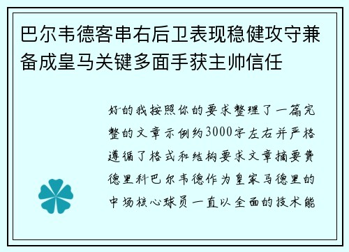 巴尔韦德客串右后卫表现稳健攻守兼备成皇马关键多面手获主帅信任 巴尔韦德客串右后卫表现稳健攻守兼备成皇马关键多面手获主帅信任
