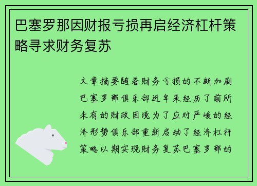 巴塞罗那因财报亏损再启经济杠杆策略寻求财务复苏 巴塞罗那因财报亏损再启经济杠杆策略寻求财务复苏