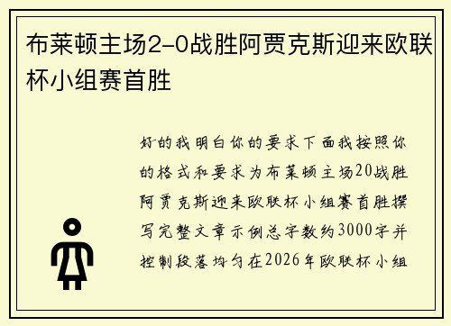 布莱顿主场2-0战胜阿贾克斯迎来欧联杯小组赛首胜