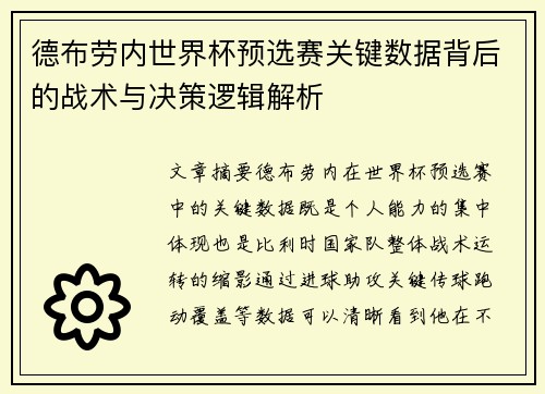 德布劳内世界杯预选赛关键数据背后的战术与决策逻辑解析 德布劳内世界杯预选赛关键数据背后的战术与决策逻辑解析